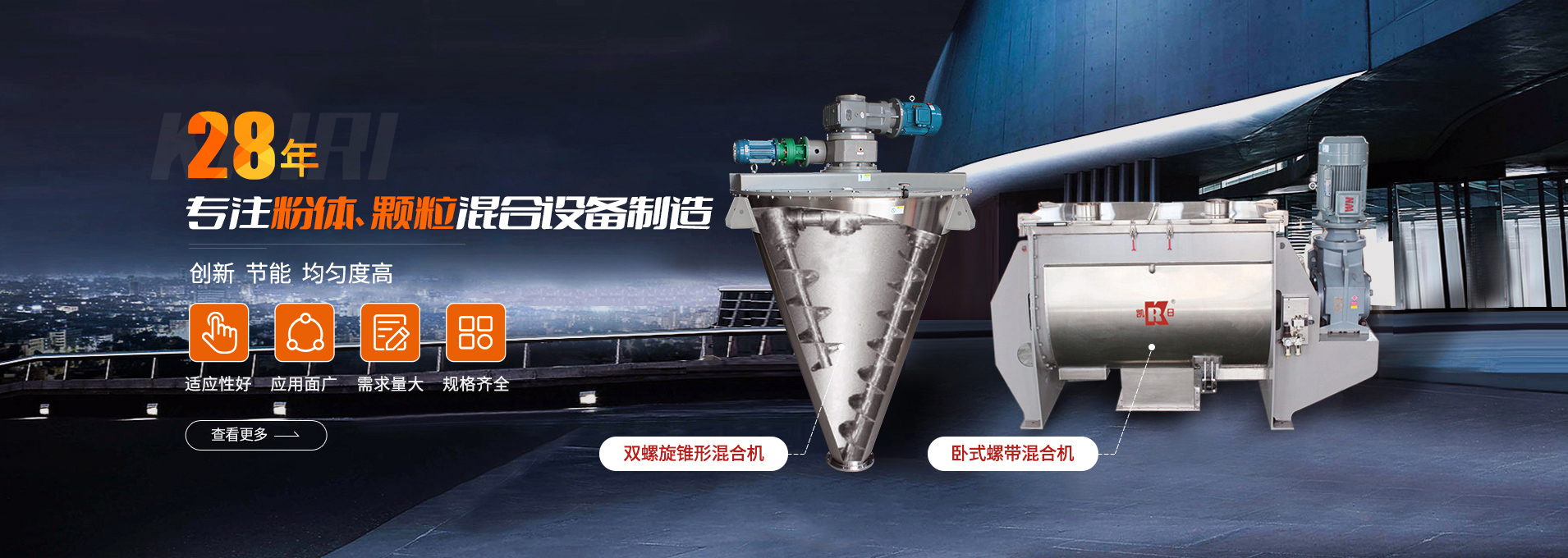 上海凯日专注生产双/三螺旋锥形混合机、卧式螺带混合机、犁刀式合机、无重力混合机、螺带式锥形混合机、连续式混合机、混料机、搅拌机等产品。