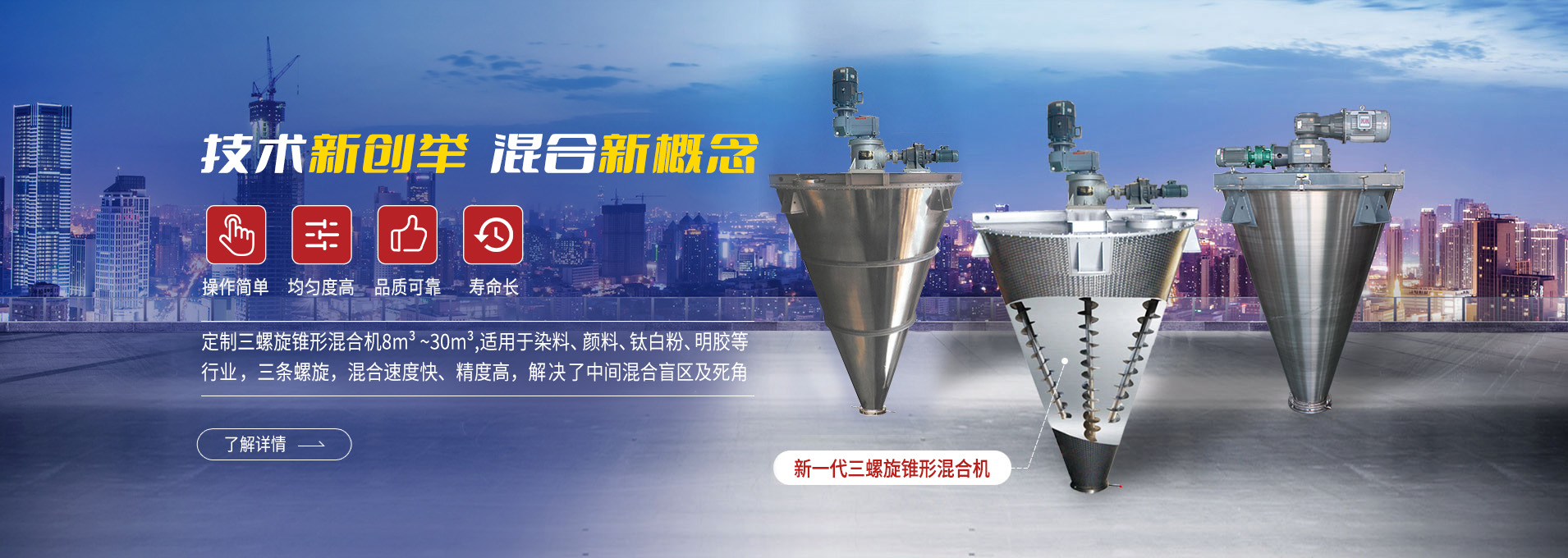 上海凯日专注生产双/三螺旋锥形混合机、卧式螺带混合机、犁刀式合机、无重力混合机、螺带式锥形混合机、连续式混合机、混料机、搅拌机等产品。